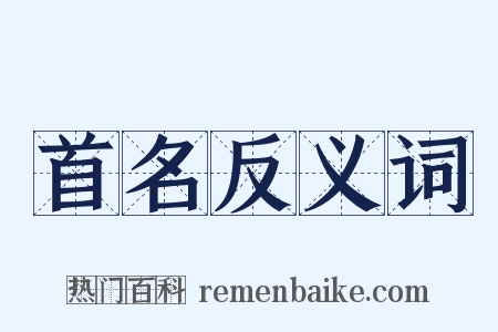 首名反义词是什么意思的图片